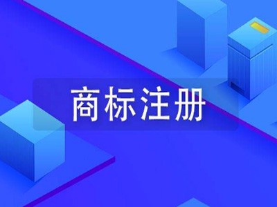 文字商標(biāo)注冊